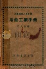 冷饮工业手册 1951 PDF电子版封面 于文林编