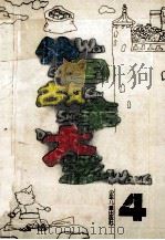 外国故事大王 4 1995 PDF电子版封面 7532424804 陈伯吹,任大霖主编