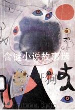 含谜小说故事选 1986 PDF电子版封面 R10280·167 湖南少年儿童出版社编辑