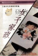 女子家政 1994 PDF电子版封面 7805142866 卢欧琳主编;上海市礼仪家政学校编