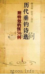 历代垂钓诗选   1992  PDF电子版封面  7805203172  蒋敦雄，舒萱选注 