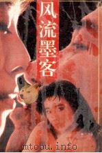 风流墨客 1989 PDF电子版封面 7540704837 李叔德著