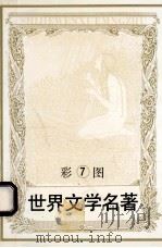 彩图世界文学名著 7 伊凡赫 所罗门的宝藏 1994 PDF电子版封面 7805273944 司各特,享利·华兹·天斯