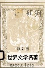 彩图世界文学名著 2 罗宾汉 西行记 1994 PDF电子版封面 7805273944 根据英国民间传说改编;查理·金斯莱著
