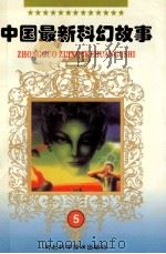 中国最新科幻故事 5 1999 PDF电子版封面 7537517398 杨潇主编