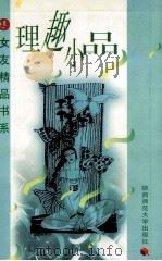 理趣小品 1997 PDF电子版封面 7561316259 白琳主编;南嫫编选