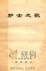 护士之歌 1981 PDF电子版封面 中华护理学会健康报社
