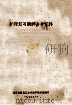 护理复习题解参考资料 1979 PDF电子版封面 湘潭市医药卫生学护理学组