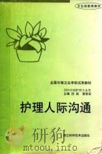 护理人际沟通 1999 PDF电子版封面 7534112117 田民,郭常安主编