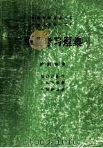 广西中等卫生学校、广西卫生职业学校  毕业考习题集  护理专业、基础护理学、内科护理学、外科护理学（1999 PDF版）