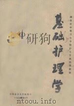 湖南省中等卫生学校护士专业试用教材 基础护理学 1990 PDF电子版封面 刘玉完主编;黄桂开,刘玉完编者