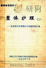 整体护理 1 论述现代护理理论与实践资料汇编 1997 PDF电子版封面 湖南省卫生厅科教处中等医学教育研究室编