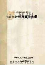 中等卫生学校护理专业 教学计划及教学大纲 1994 PDF电子版封面 中华人民共和国卫生部