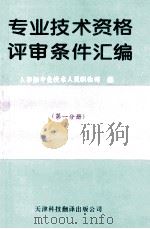 专业技术资格评审条件汇编 第1分册 1995 PDF电子版封面 7543307804 人事部专业技术人员职称司编