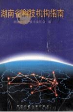 湖南省科技机构指南 1997 PDF电子版封面 7810244361 湖南省科学技术委员会编