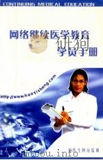 网络继续医学教育学院手册（ PDF版）