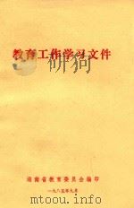教育工作学习文件 1985 PDF电子版封面 湖南省教育委员会编