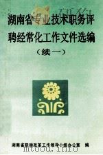 湖南省专业技术职务评聘经常化工作文件选编 续一 1993 PDF电子版封面 湖南省职称改革工作领导小组办公室编