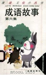 成语故事  第6集   1997  PDF电子版封面  7508204905  赵立生主编；赵曙东，赵立生，黎烈南编著 
