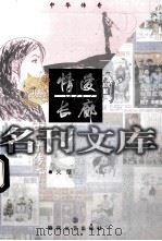 名刊文库情爱长廊 1998 PDF电子版封面 7531318849 李勤学,黄大荣主编