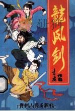 龙凤剑 下 1993 PDF电子版封面 7221028990 吉龙著