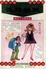 诡辩幽默成功人士的伴侣 1997 PDF电子版封面 7536805268 江遐编