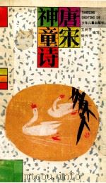 唐宋神童诗 1991 PDF电子版封面 7532414019 王树芳,陆元芳编写