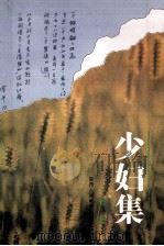 少妇集 1995 PDF电子版封面 7541930768 杨莹著