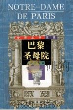 巴黎圣母院 1999 PDF电子版封面 9787800948183 (法)雨果原著