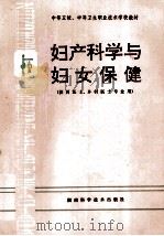 妇产科学与妇女保健 供西医士、乡村医士专业用 1998 PDF电子版封面 7535716253 王积珊主编;刘曼君,刘志凤,王积珊等编著