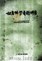 妇产科学专题讲座 第2辑 1986 PDF电子版封面 14182·206 段如麟等主编