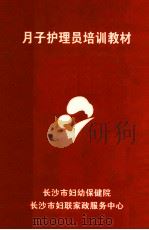 月子护理员培训教材（ PDF版）