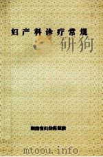 妇产科诊疗常规（ PDF版）