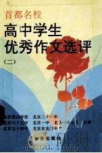 高中学生优秀作文选评 2 1996 PDF电子版封面 7508202643 王问渔主编;徐基恒,章勇为副主编