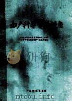 妇产科学专题讲座 1985 PDF电子版封面 14182·165 段如麟等主编;曹素月等编