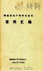 湖南省妇产科学术会议 资料汇编 1996 PDF电子版封面 湖南省妇产科专业委员会