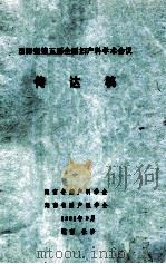国际暨第五届全国妇产科学术会议 传达稿 1991 PDF电子版封面 湖南省妇产科学会,湖南省围产医学会