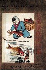 新编彩图儿童读成语100篇 1994 PDF电子版封面 722103415x 许康铭等编绘、注释