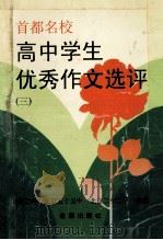 首都名校高中学生优秀作文选评 3 首都名校北京景山学校、北京二中、北京五十五中、北京二十二中合辑 1997 PDF电子版封面 7508202694 王问渔主编;刘树丛,章勇为副主编