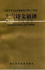 文言诗文语译 1986 PDF电子版封面 14221·110 全国中等卫生学校教材《语文》编写组编