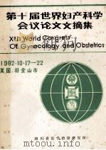 第十届世界妇产科学会议论文文摘集 1983 PDF电子版封面 四川医学院妇产科教研室,四川省医学院情报研究所译