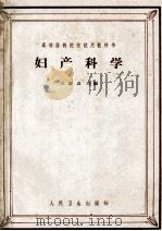 妇产科学 1963 PDF电子版封面 14048·2701 王淑贞主编;金问淇,王淑贞,司徒亮等编著