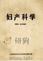 妇产科学 1978 PDF电子版封面 山东省革命委员会卫生局教材编写组编