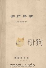 妇产科学 试用教材 1976 PDF电子版封面 湖南医学院
