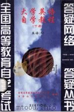 大学英语自学教程 下 英语 2 1999 PDF电子版封面 7810621920 全国高等教育自学考试办公室,自学指导服务中心组编