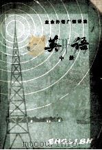 业余外语广播讲座  英语  中（1976 PDF版）
