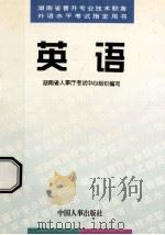 英语 1998 PDF电子版封面 7801392426 湖南省人事厅考试中心组织编写