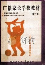 广播家长学校教材 第3册 小学生家庭教育知识 1991 PDF电子版封面 7535806511 湖南省家庭教育研究会,湖南省妇女联合会儿童少年工作部编者
