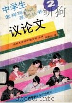 议论文 1993 PDF电子版封面 7810136429 北京大学附中语文组主编;吴祖兴编