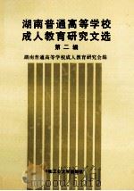 湖南普通高等学校成人教育研究文选 第2辑 1990 PDF电子版封面 7810203134 湖南普通高等学校成人教育研究会编